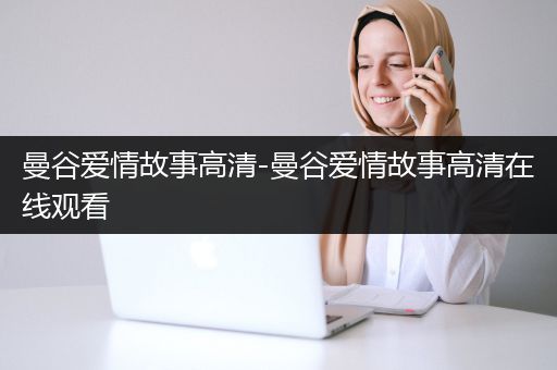 曼谷爱情故事高清-曼谷爱情故事高清在线观看